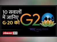 G-20: जी-20 सम्मेलन के लिए भारत तैयार, इन देशों के प्रतिनिधियों का लगेगा जमावड़ा