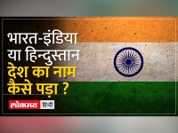 जानिए कब, कैसे और क्यों भारत से धीरे-धीरे INDIA बन गया देश?