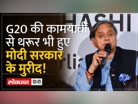 G20 Summit की सफलता पर गदगद हुए Congress नेता Shashi Tharoor, Amitabh Kant के लिए कहा- गर्व है...