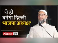 Owaisi on Ramesh Bidhuri: ओवैसी का पलटवार- चौंकाने वाला कुछ नहीं, भाजपा अथाह खाई