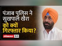 Sukhpal Khaira Detained: कौन है Drugs Case में गिरफ्तार किए गए Sukhpal Khaira | Congress