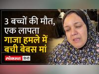 Israel Palestine War News : गाजा में बची एक मां ने हमले की खौफनाक कहानी बयां की