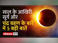 Surya Grahan 2023: आज लगेगा साल का आखिरी सूर्यग्रहण, जानिए कब है आखिरी Chandra Grahan