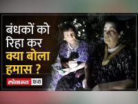 हमास ने 2 इजराइली महिला बंधकों को किया रिहा