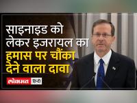 Israel Hamas War : इजरायली राष्ट्रपति का चौंकाने वाला दावा-हमास ने अल-कायदा की तरह....