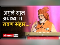 Ravan Dahan में शामिल हुए PM Modi, अपने भाषण में बोले...