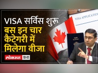 भारत ने आखिर क्यों बहाल की कनाडा के लिए वीजा सर्विस