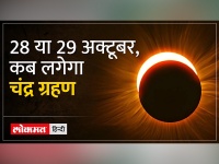 Chandra Grahan 2023: 28 या 29 अक्टूबर, कब लगेगा Lunar Eclipse?, जानें क्या है सूतक समय?