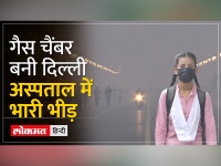Delhi Pollution: गैस चैंबर बनी दिल्ली, अस्पताल में भारी भीड़, जाने डॉक्टरों की राय