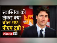 Canada के PM Justin Trudeau ने स्वस्तिक के खिलाफ बोला, कही बड़ी बात