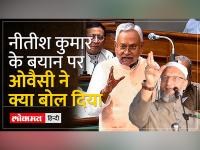 Owaisi on Nitish Kumar:Bihar CM की विवादित टिप्पणी पर AIMIM अध्यक्ष का बयान 'विधानसभा कोई सड़क नहीं'