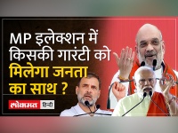 MP Election 2023: मध्यप्रदेश में Rahul Gandhi PM Modi पर बरसे तो Amit Shah ने दिया जवाब