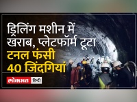 Uttarkashi tunnel Collapse: ड्रिलिंग मशीन में आई खराबी,अब नए सिरे से किया जा रहा रेस्क्यू ऑपरेशन