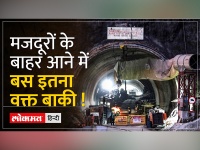 Uttrakhand tunnel rescue: सुरंग से कब बाहर आएंगी 41 जिंदगियां, NDMA ने बताया
