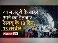 Uttarkashi Tunnel Rescue Operation : आ गई वो घड़ी जब मजदूर आएंगे टनल से बाहर ?