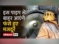 Uttarkashi Tunnel Update: NDRF फंसे हुए श्रमिकों को बचाने के लिए इस तरीके का करेगी इस्तेमाल