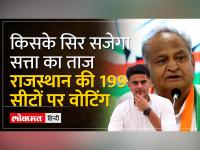 Rajasthan Election 2023: किसके सिर सजेगा राजस्थान की सत्ता का ताज!