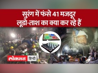 Uttarkashi Tunnel Rescue: सुरंग के अंदर मजदूरों ऐसे लगा रहे हैं अपना मन