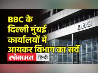 BBC के दिल्ली-मुंबई दफ्तर में पहुंचे आयकर विभाग के अधिकारी, कर्मचारियों के फोन जब्त: सूत्र