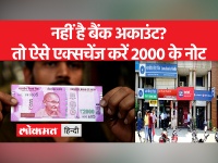 कोई बैंक 2000 रुपए के नोट लेने से इंकार करता है तो वीडियो में बताई प्रक्रिया को फॉलो करें...