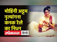 पद्मभूषण-पद्मश्री से सम्मानित मोहिनी अट्टम नृत्यांगना कनक रेले का निधन, हेमा मालिनी ने लिखा आत्मीय नोट