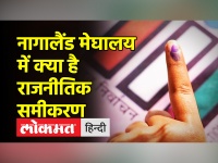 नागालैंड और मेघालय में विधानसभा चुनाव के लिए आज हो रहा मतदान, किन पार्टियों के बीच मुकाबला, कितने उम्मीदवार मैदान में? जानिए सबकुछ