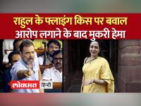 राहुल गांधी के फ्लाइंग किस पर घिर गई भाजपा