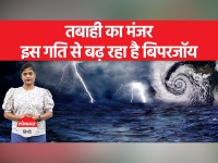 Biporjoy Cyclone : कैसे इतना भयंकर रूप लेता है चक्रवात