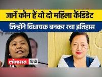 60 साल में पहली बार नागालैंड विधानसभा के लिए चुनी गईं 2 महिला विधायक