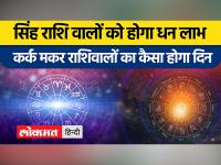 राशिफल 3 मार्च: जानें आज कैसा रहेगा आपका दिन