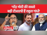 "मोदी-ममता में राहुल गांधी की छवि खराब करने की डील हुई है", कांग्रेस का ममता बनर्जी पर पलटवार