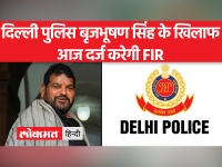 पहलवान बोले दिल्ली पुलिस पर भरोसा नहीं, कमजोर FIR दर्ज कर सकती है