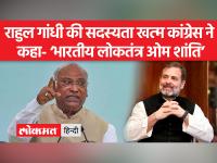 राहुल गांधी की सदस्यता खत्म किए जाने पर कांग्रेस ने कहा, ‘भारतीय लोकतंत्र ओम शांति’’