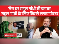 राहुल गांधी के समर्थन में कांग्रेस ने शुरू की 'मेरा घर है आपका घर' मुहिम