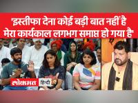 बृजभूषण सिंह बोले- अगर मैं इस्तीफा देता हूं तो मतलब होगा कि मैंने उनके आरोपों को स्वीकार कर लिया