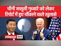 'अमेरिका गुब्बारे को रोकने के प्रयास नहीं करता तो चीन खुफिया जानकारी एकत्र कर सकता था' - अधिकारी
