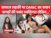 दिल्ली मेट्रो में बिकिनी में सफर करती लड़की के वीडियो पर DMRC ने जारी किया बयान, कहा- कपड़ों की पसंद का मुद्दा व्यक्तिगत लेकिन...