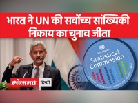 भारत ने UN सांख्यिकी आयोग के चुनाव में 53 में से 46 वोट हासिल कर शानदार जीत हासिल की
