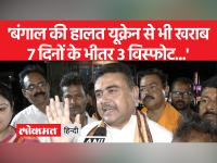 शुभेंदु अधिकारी ने कहा कि पश्चिम बंगाल की हालत यूक्रेन से भी ज्यादा खराब - | Shubhendu Adhikari said that the condition of West Bengal is worse than Ukraine | Latest india Videos at Lokmatnews.in