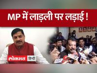 MP में लाड़ली पर लड़ाई ! CM Mohan बोले नहीं होगी कोई योजना बंद, कांग्रेस ने कानून बनाने की मांग