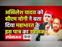 अखिलेश यादव को सीएम योगी ने बता दिया महाभारत के इस पात्र का उपासक