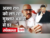 PM Modi के खिलाफ चुनाव लड़ चुके Congress नेता Ajay Rai को लग रहा Mukhtar Ansari से डर| CM Yogi को लिखा पत्र