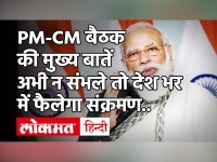 PM-CM Meeting: Corona पर PM Modi की मुख्यमंत्रियों के साथ बैठक की बड़ी बातें