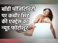 बॉडी पॉजिटिविटी पर कबीर सिंह की एक्ट्रेस Vanita Kharat का न्यूड फोटोशूट