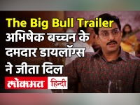 The Big Bull Trailer: अभिषेक बच्चन के दमदार डायलॉग्स ने जीता दिल