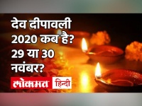 Dev Deepawali 2020: कब है देवताओं की दीपावली? जानें पूजा का शुभ मुहूर्त, विधि और इसका महत्व