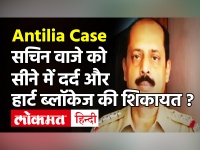 Mukesh Ambani Case: Sachin Waze को सीने में दर्द की शिकायत, NIA कोर्ट बोली- मेडिकल रिपोर्ट दिखाइए!