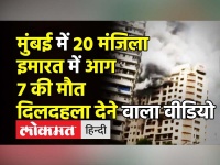 Mumbai में 20 मंजिला high rise building में आग का video