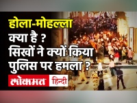 Hola Mohalla क्या है | Nanded में सिखों ने क्यों किया पुलिस पर हमला | Holi | Maharashtra News
