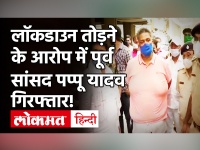 Bihar Politics:पूर्व MP Pappu Yadav की गिरफ़्तारी पर सियासत गरमाई, रूडी के एंबुलेंस पर उठाया था सवाल!